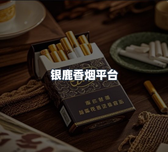 关于银鹿香烟平台